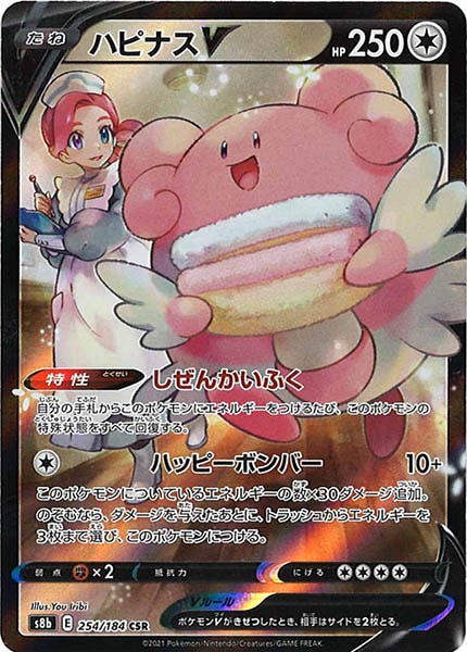 [s8b]ハピナスV【CSR】254/184