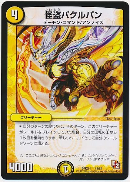 [DMX-11]怪盗パクルパン【P】18/84