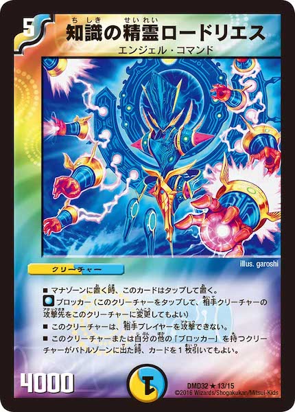 [DMD-32]知識の精霊ロードリエス【R】13/15