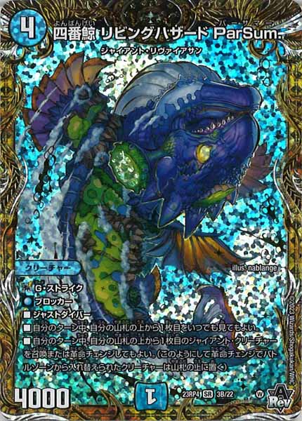 [DM23-RP4]四番鯨 リビングハザード ParSum.【SESP】3B/22