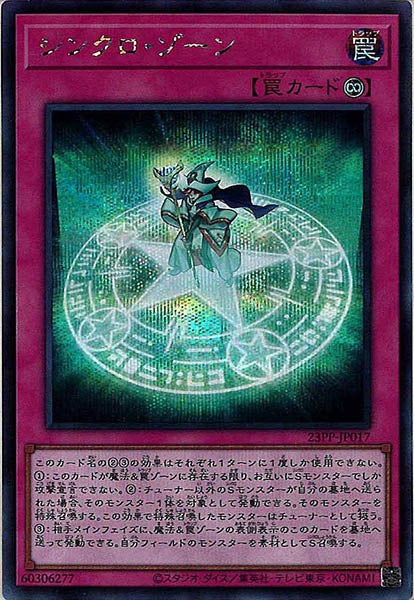 [23PP]シンクロ・ゾーン(シークレットレア)23PP-JP017