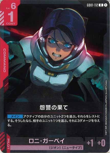 [GD01]怨讐の果て【R】GD01-112