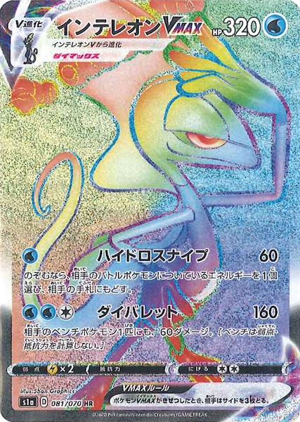 [S1a]インテレオンVMAX【HR】081/070