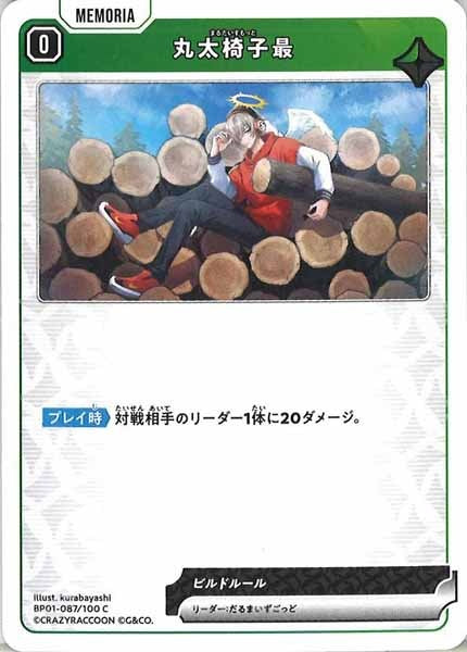 [BP-01]丸太椅子最【C】BP01-087/100