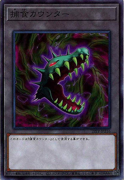 [22TP]捕食カウンター(ノーマル)22TP-JP216