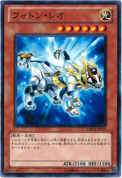 [ORCS]フォトン・レオ(ノーマル)ORCS-JP010