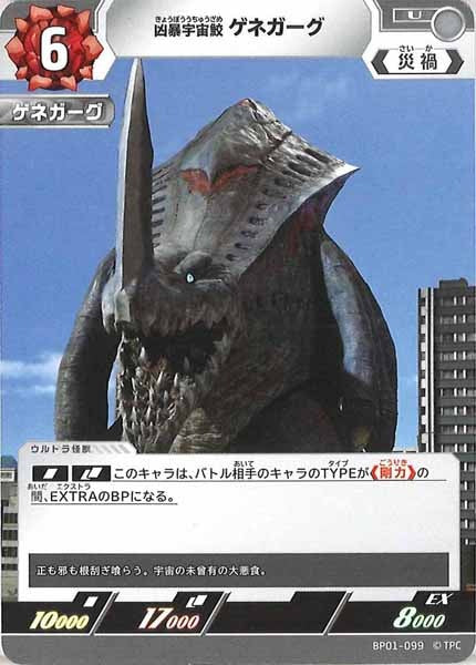 [BP01]凶暴宇宙鮫 ゲネガーグ【U】BP01-099