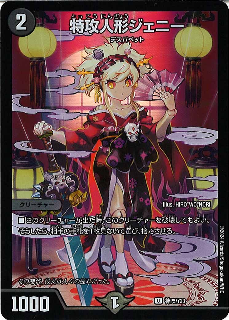 [PR-Y23]特攻人形ジェニー【UC】神P5/Y23