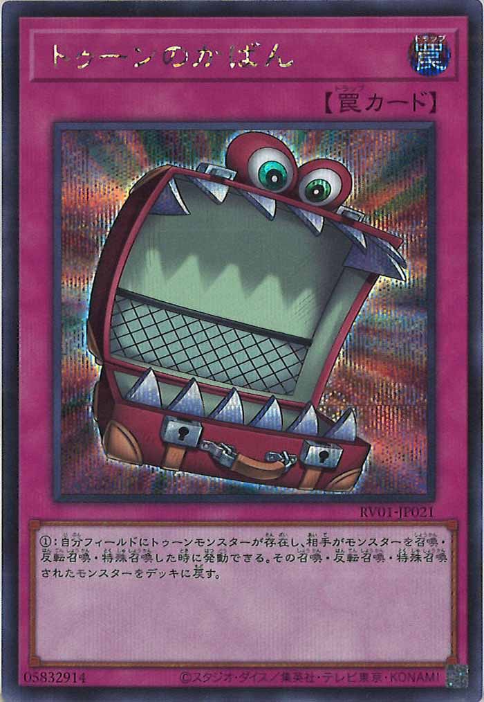 [RV01]トゥーンのかばん【シークレットレア】RV01-JP021