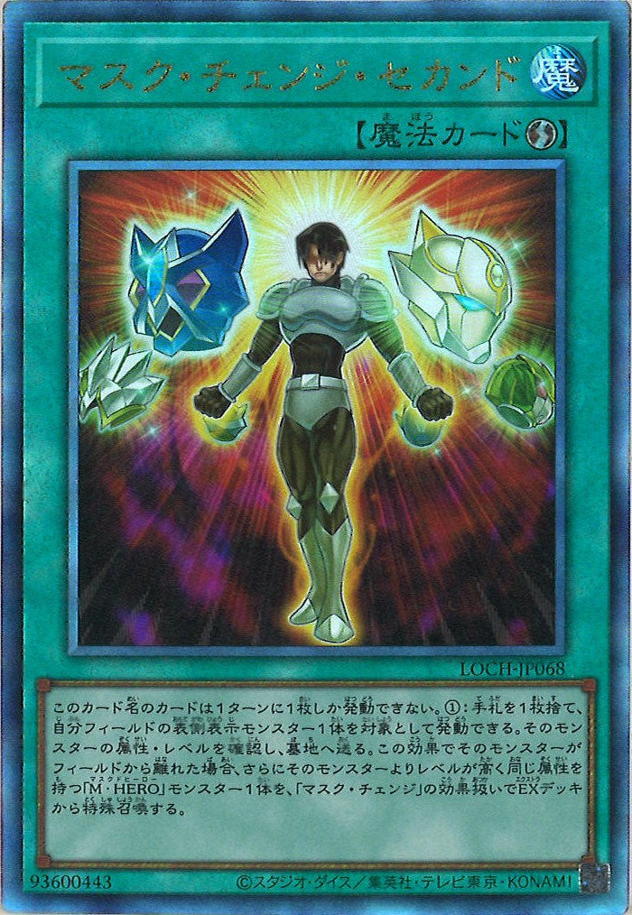 [LOCH]マスク・チェンジ・セカンド【アルティメットレア】LOCH-JP068
