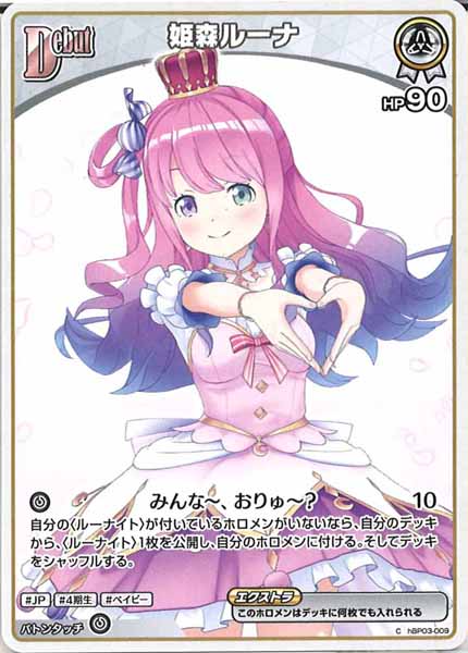 [hBP06]姫森ルーナ(hBP06イラスト)【C】hBP03-009