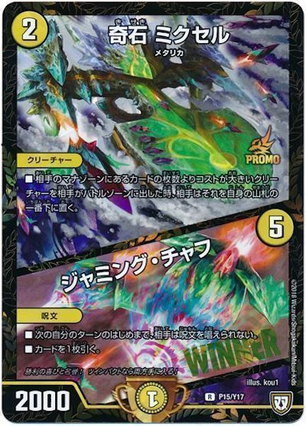 [PR-Y17]奇石 ミクセル／ジャミング・チャフ【PR】P15/Y17