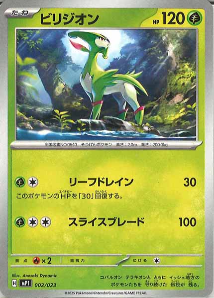 [MP1]ビリジオン【No mark】002/023