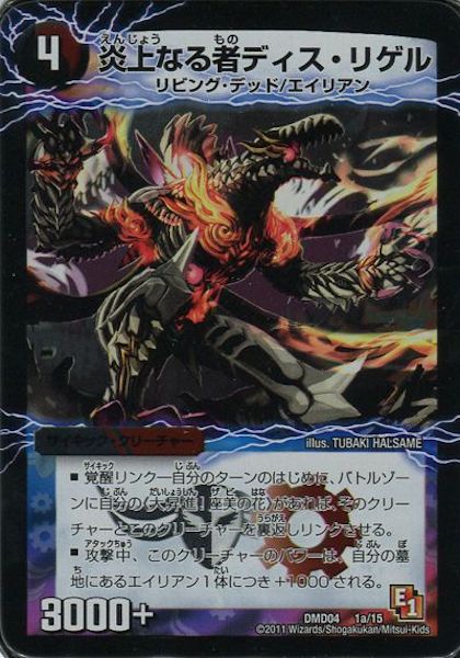 [DMD-04]炎上なる者ディス・リゲル／最強国技ダイキンボシ【P】1a/15