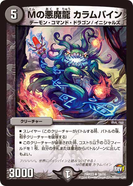 [DMR-23]Mの悪魔龍 カラムバイン【UC】34/74
