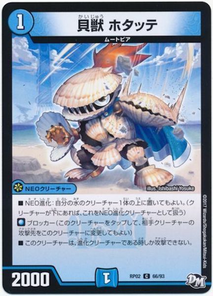 [DMRP-02]貝獣 ホタッテ【C】66/93