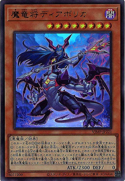[Vジャンプ]魔竜将ディアボリカ(ウルトラレア)VJMP-JP221