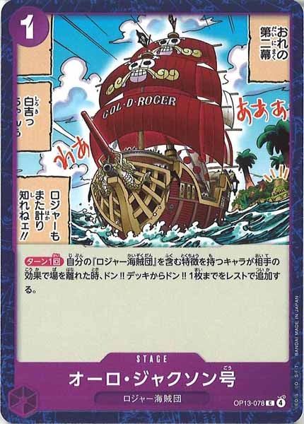 [OP_OP-13]オーロ・ジャクソン号【C】OP13-078