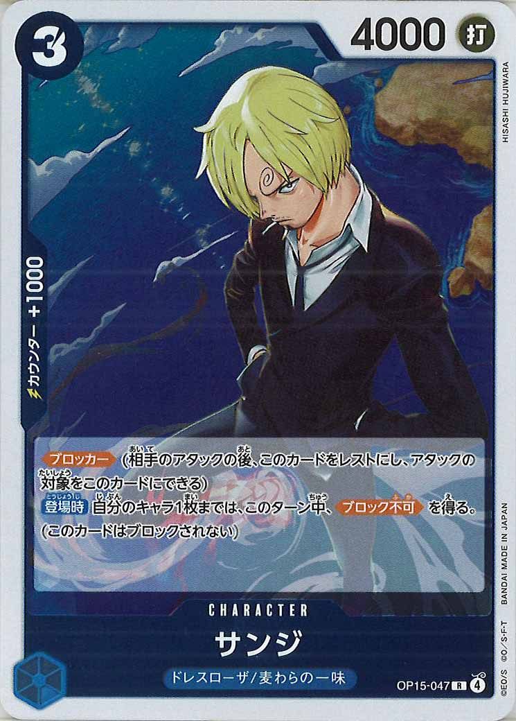 [OP_OP-15]サンジ【R】OP15-047
