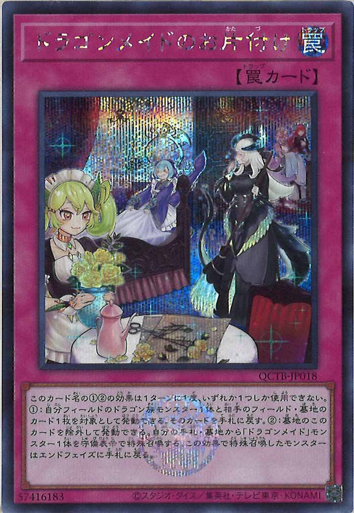 [QCTB]ドラゴンメイドのお片付け(シークレットレア)QCTB-JP018