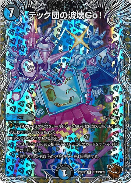 [DM22-RP2]テック団の波壊Go！（銅トレジャー）【R】TF13/TF20