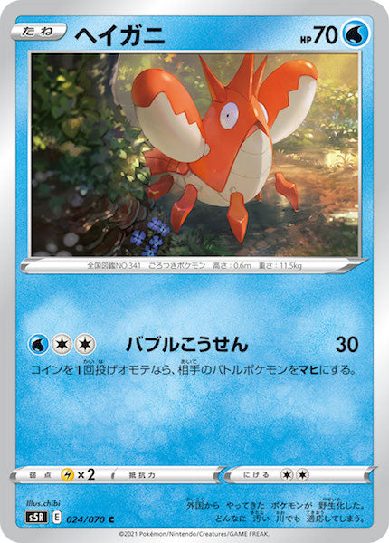 [s5R]ヘイガニ【C】024/070