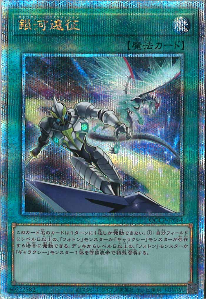 [QCCP]銀河遠征(クォーターセンチュリーシークレットレア)QCCP-JP064