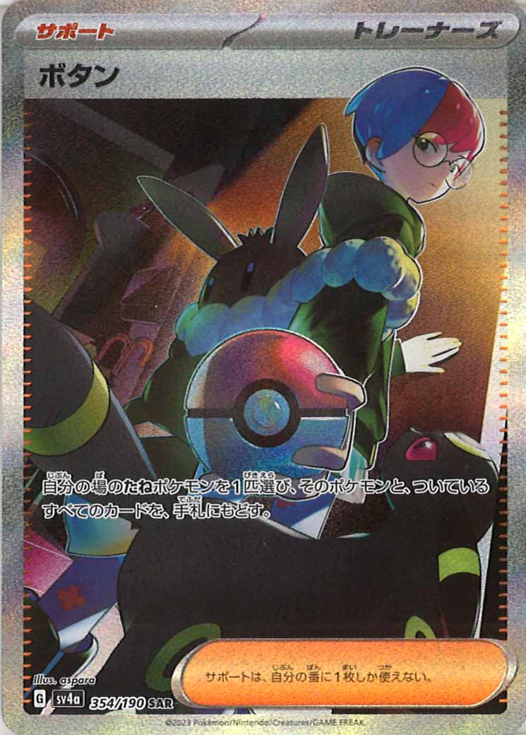 [SV4a]ボタン【SAR】354/190