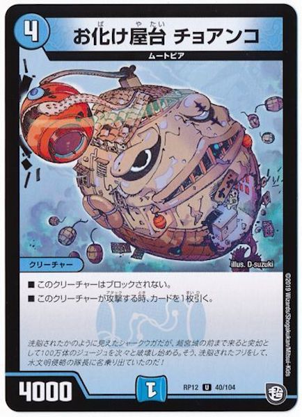 [DMRP-12]お化け屋台　チョアンコ【UC】40/104