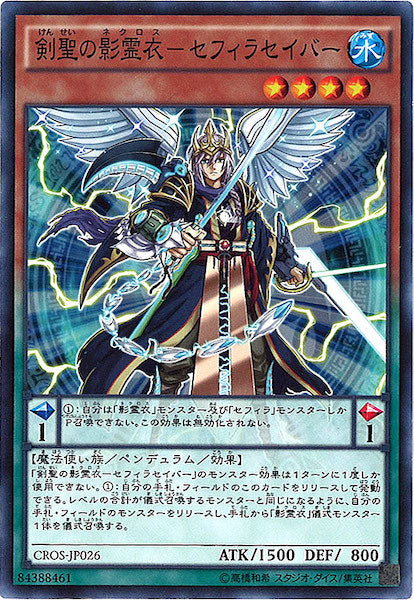 [CROS]剣聖の影霊衣 セフィラセイバー(ノーマル)CROS-JP026