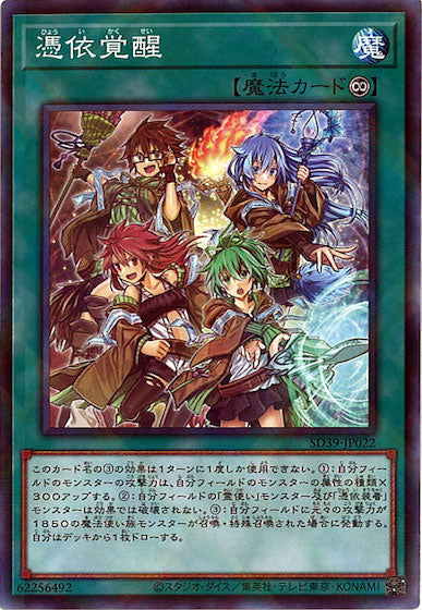 [SD39]憑依覚醒(ノーマルパラレル)SD39-JP022