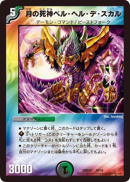 [DMD-33]月の死神ベル・ヘル・デ・スカル【P】10/19