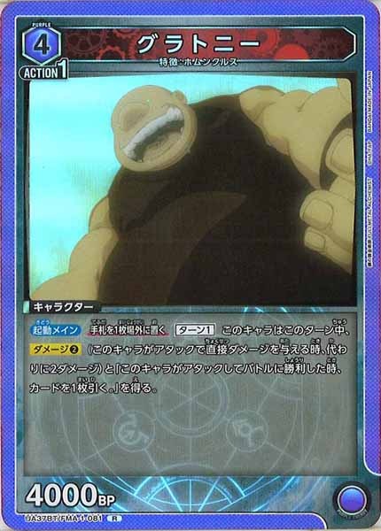 [UA37-BT]グラトニー【R】UA37BT/FMA-1-081
