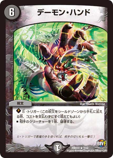 [DMD-31]デーモン・ハンド【R】7/12