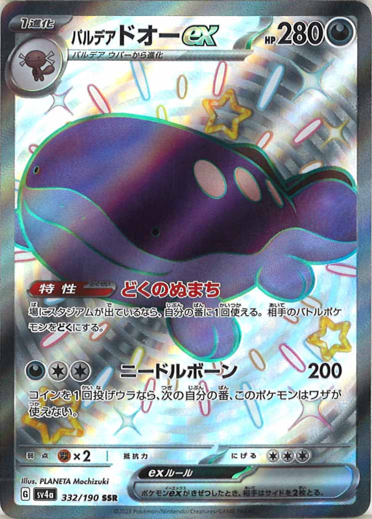 [SV4a]パルデアドオーex【SSR】332/190