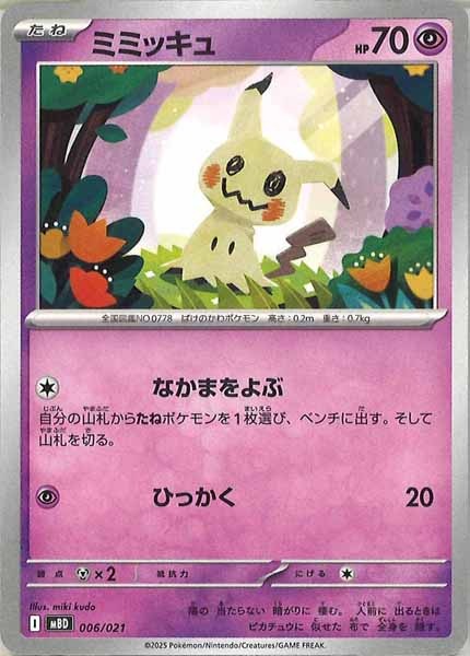 [MBD]ミミッキュ【No Mark】006/021