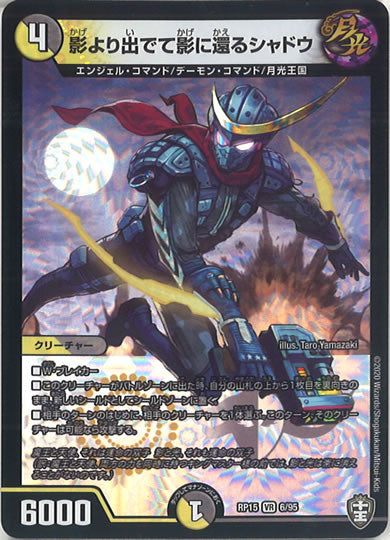 [DMRP-15]影より出でて影に還るシャドウ【VR】6/95