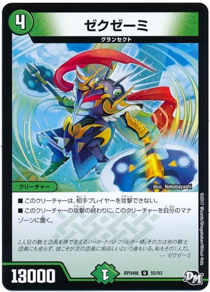 [DMRP-04S]ゼクゼーミ【UC】55/93