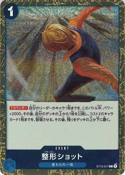 [OP_PRB-02]整形ショット(ホイル加工）【C】ST12-017
