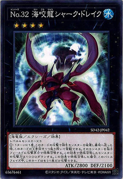 [SD42]Ｎｏ.３２ 海咬龍シャーク・ドレイク(ノーマル)SD42-JP042