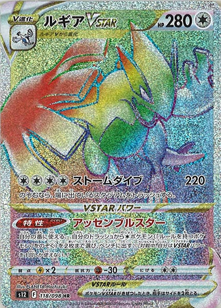 [s12]ルギアVSTAR【HR】118/098