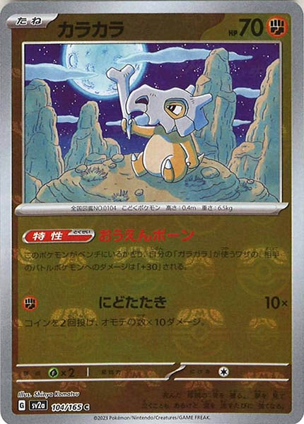 [SV2a]カラカラ(マスターボールミラー仕様)【C】104/165