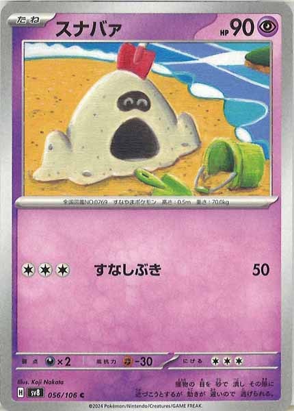 [SV8]スナバァ【C】056/106