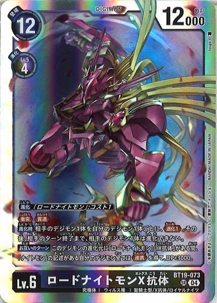 [BT-19]ロードナイトモンX抗体【SR】BT19-073