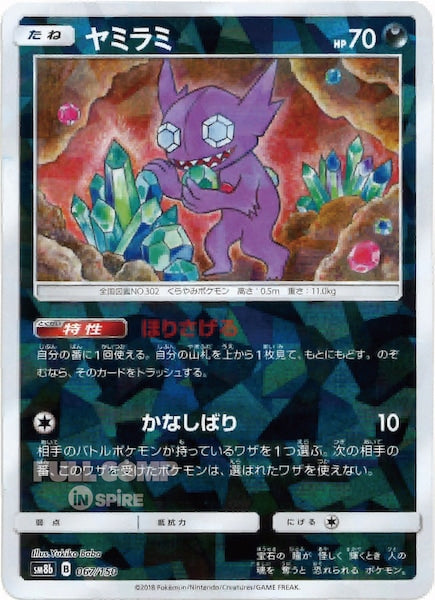 [SM8b]ヤミラミ（ミラー仕様）【No mark】067/150