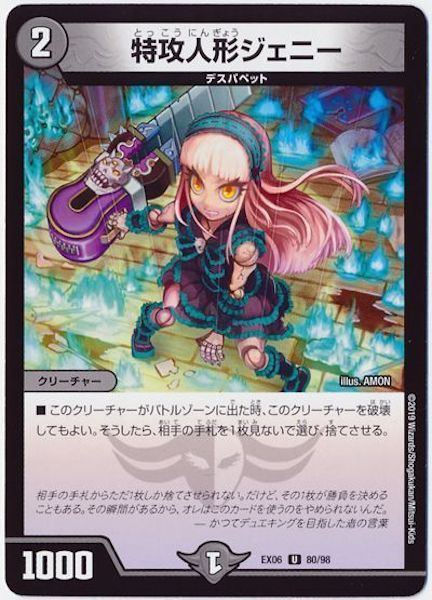 [DMEX-06]特攻人形ジェニー【UC】80/98