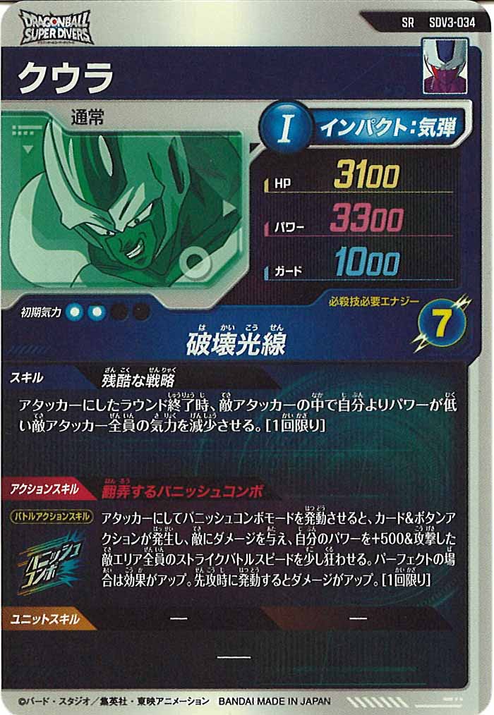 [DB_SDV3]クウラ【SR】SDV3-034