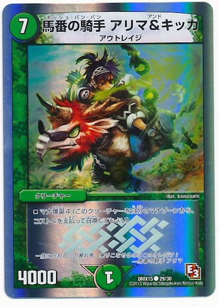 [DMX-15]馬番の騎手 アリマ＆キッカ【C】29/30