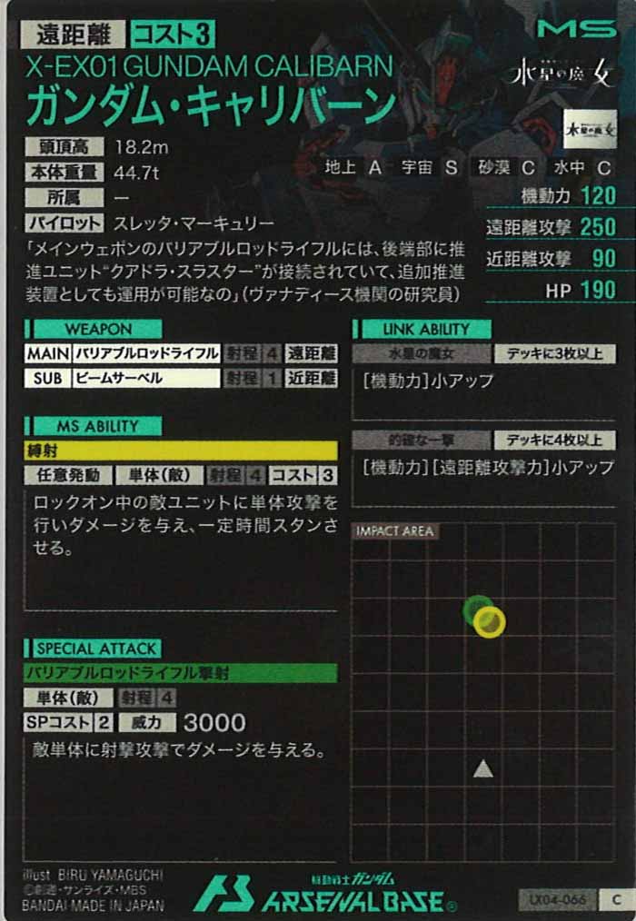 [LX04]ガンダム・キャリバーン【C】LX04-066