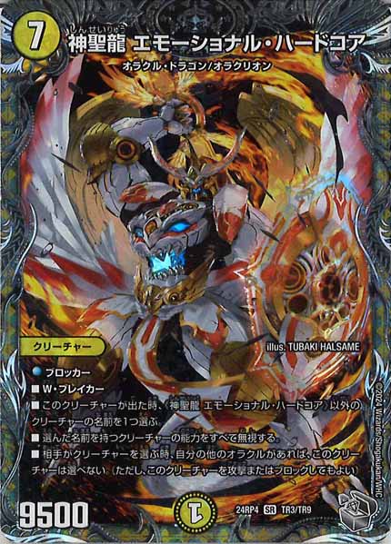 [DM24-RP4]神聖龍 エモーショナル・ハードコア（銀トレジャー）【SR】TR3/TR9